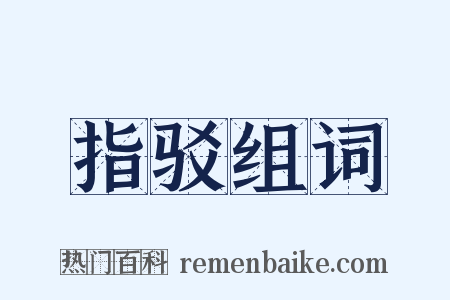 指驳组词是什么意思的图片